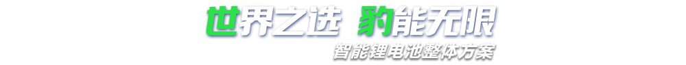 午夜精品在线观看网站新能源,智能鋰午夜成人福利电影整體方案專家,提供鋰午夜成人福利电影定製